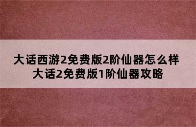 大话西游2免费版2阶仙器怎么样 大话2免费版1阶仙器攻略